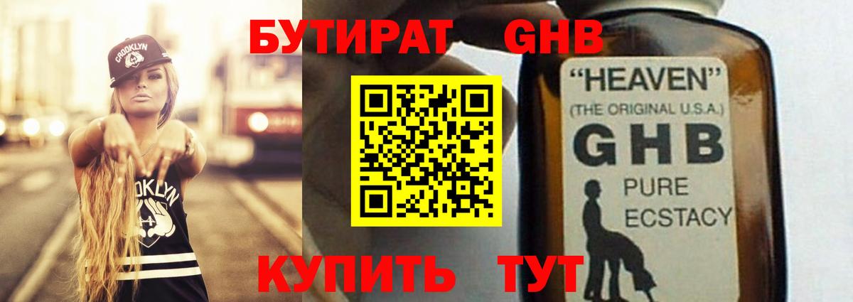 БУТИРАТ оксибутират Назарово